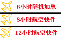 临沂航空货运快递公司,专业空运当天件